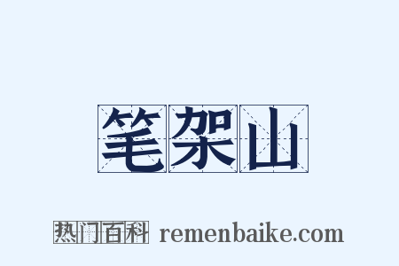 笔架山是什么意思的图片